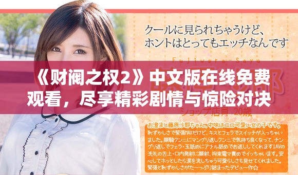《财阀之权2》中文版在线免费观看，尽享精彩剧情与惊险对决