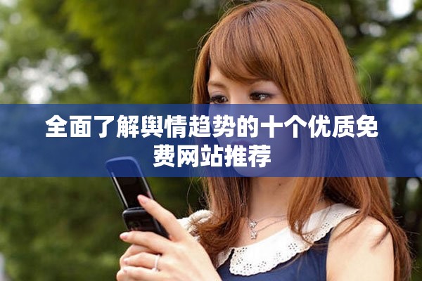 全面了解舆情趋势的十个优质免费网站推荐