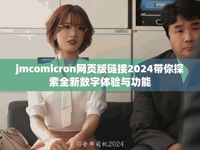 jmcomicron网页版链接2024带你探索全新数字体验与功能