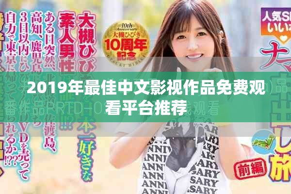 2019年最佳中文影视作品免费观看平台推荐