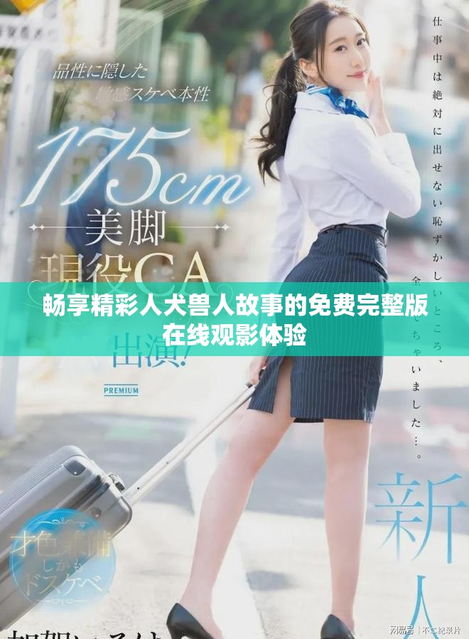 畅享精彩人犬兽人故事的免费完整版在线观影体验