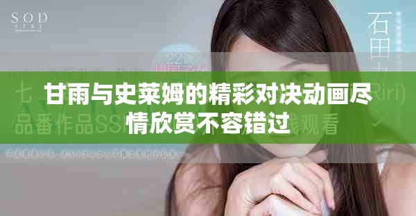 甘雨与史莱姆的精彩对决动画尽情欣赏不容错过