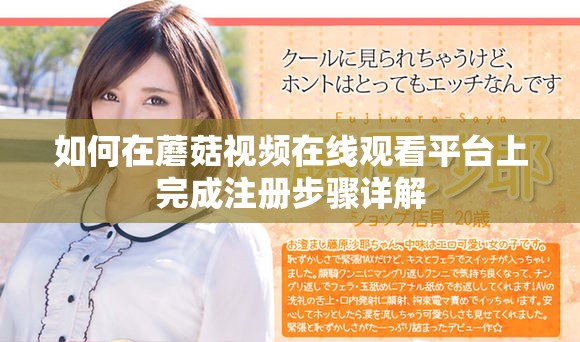如何在蘑菇视频在线观看平台上完成注册步骤详解