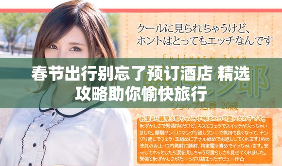 春节出行别忘了预订酒店 精选攻略助你愉快旅行