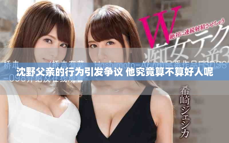 沈野父亲的行为引发争议 他究竟算不算好人呢
