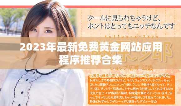 2023年最新免费黄金网站应用程序推荐合集