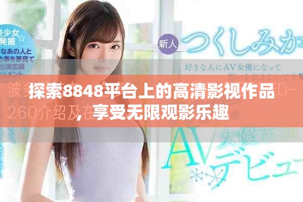探索8848平台上的高清影视作品，享受无限观影乐趣