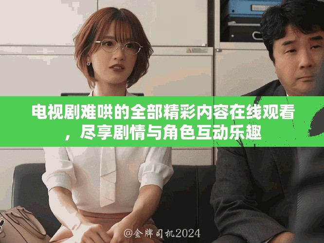 电视剧难哄的全部精彩内容在线观看，尽享剧情与角色互动乐趣