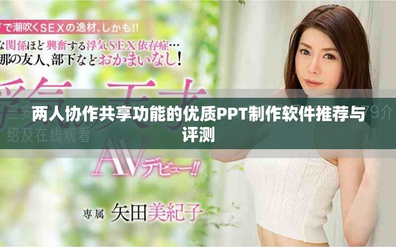 两人协作共享功能的优质PPT制作软件推荐与评测