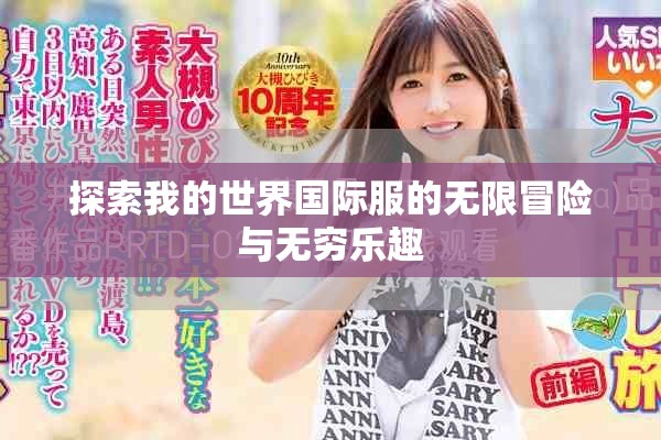 探索我的世界国际服的无限冒险与无穷乐趣