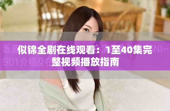 似锦全剧在线观看：1至40集完整视频播放指南
