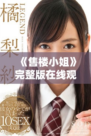 《售楼小姐》完整版在线观看，揭示房地产销售背后的故事与挑战