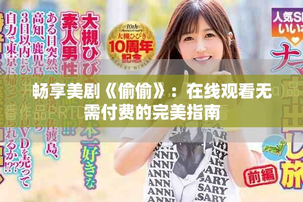 畅享美剧《偷偷》：在线观看无需付费的完美指南
