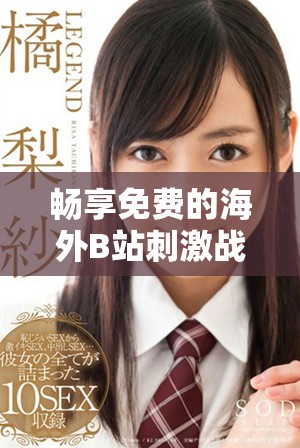 畅享免费的海外B站刺激战场直播应用观看体验