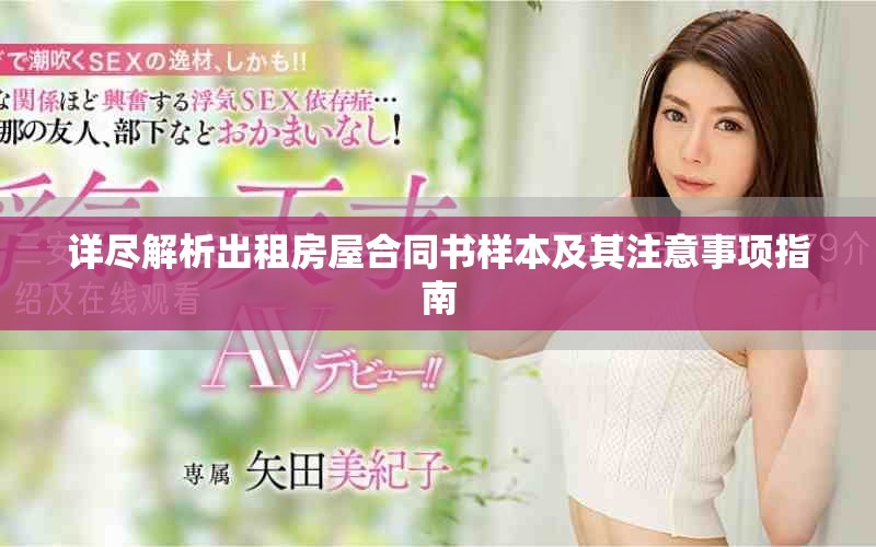 详尽解析出租房屋合同书样本及其注意事项指南