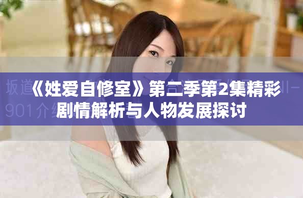 《姓爱自修室》第二季第2集精彩剧情解析与人物发展探讨