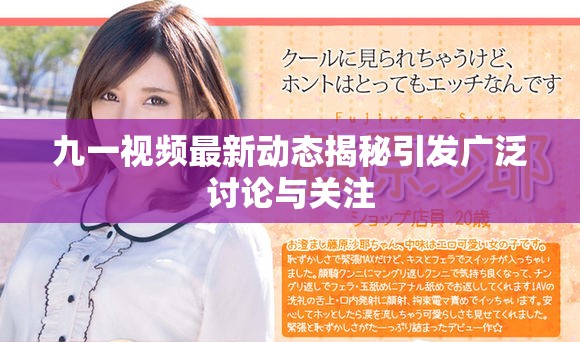 九一视频最新动态揭秘引发广泛讨论与关注