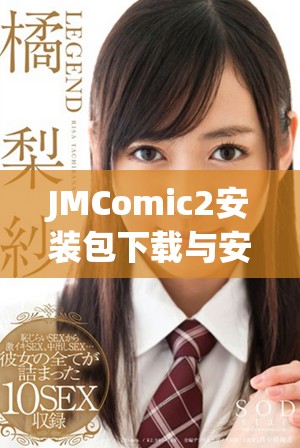 JMComic2安装包下载与安装全攻略，轻松享受漫画世界