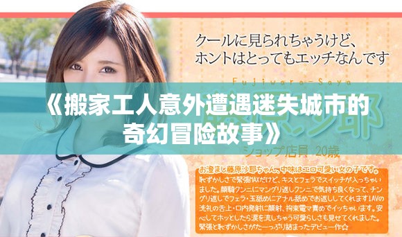 《搬家工人意外遭遇迷失城市的奇幻冒险故事》