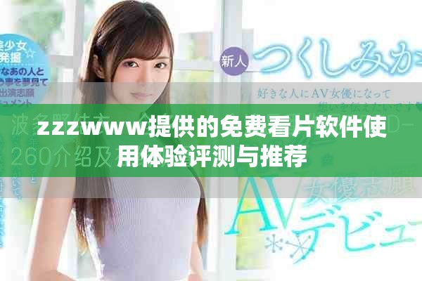 zzzwww提供的免费看片软件使用体验评测与推荐