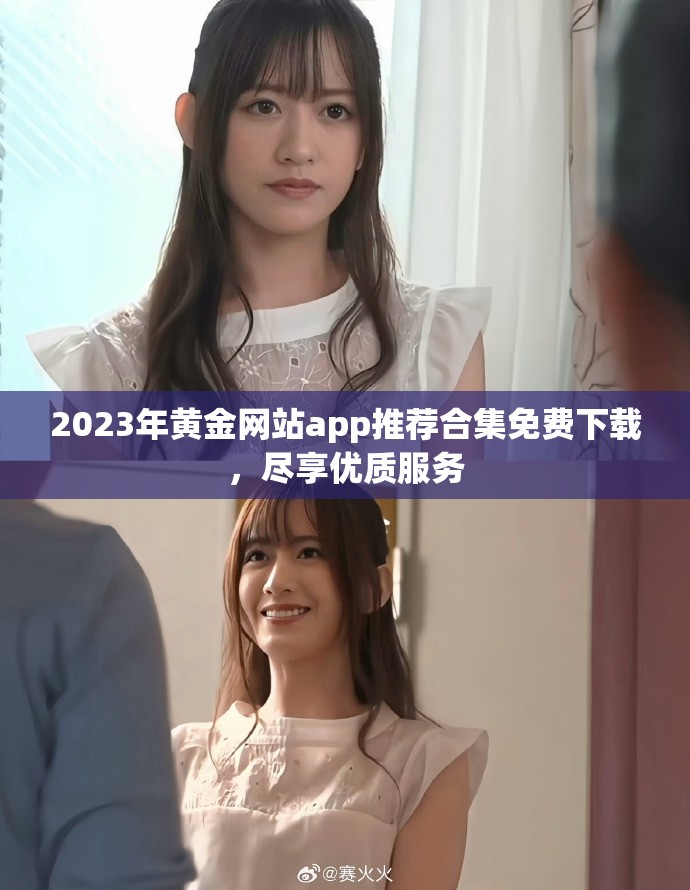 2023年黄金网站app推荐合集免费下载，尽享优质服务