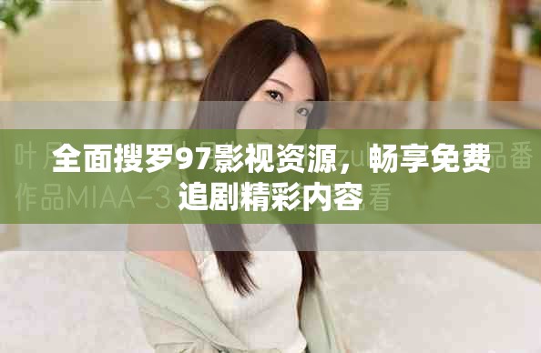 全面搜罗97影视资源，畅享免费追剧精彩内容