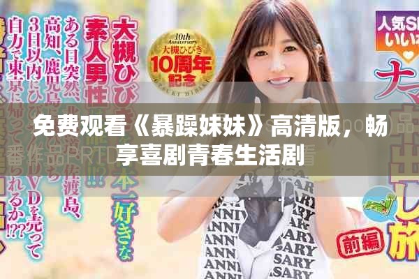 免费观看《暴躁妹妹》高清版，畅享喜剧青春生活剧