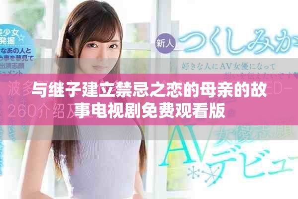 与继子建立禁忌之恋的母亲的故事电视剧免费观看版