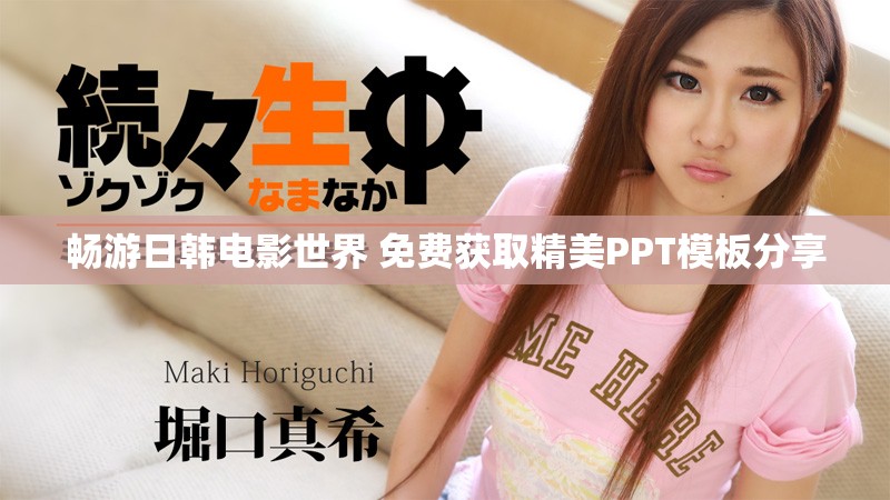 畅游日韩电影世界 免费获取精美PPT模板分享