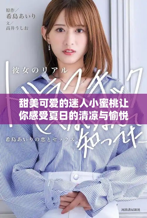 甜美可爱的迷人小蜜桃让你感受夏日的清凉与愉悦