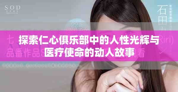 探索仁心俱乐部中的人性光辉与医疗使命的动人故事
