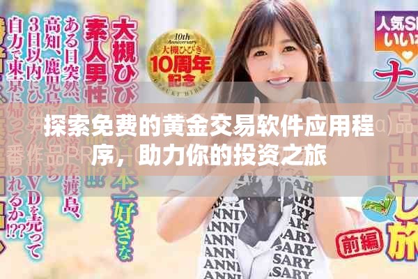 探索免费的黄金交易软件应用程序，助力你的投资之旅