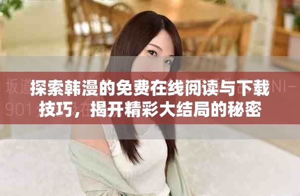 探索韩漫的免费在线阅读与下载技巧，揭开精彩大结局的秘密