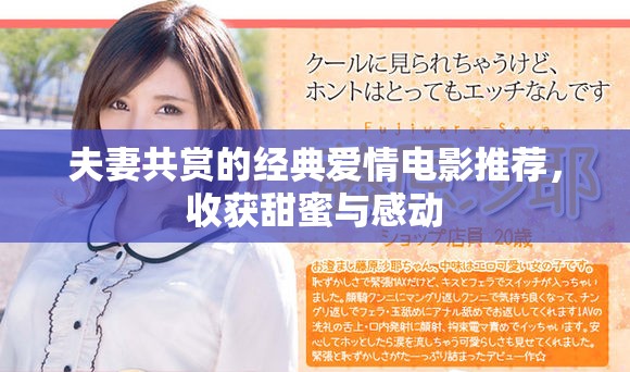 夫妻共赏的经典爱情电影推荐，收获甜蜜与感动