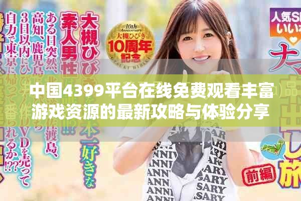 中国4399平台在线免费观看丰富游戏资源的最新攻略与体验分享
