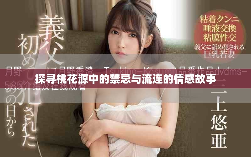 探寻桃花源中的禁忌与流连的情感故事