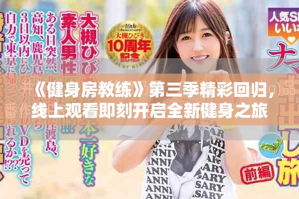 《健身房教练》第三季精彩回归，线上观看即刻开启全新健身之旅