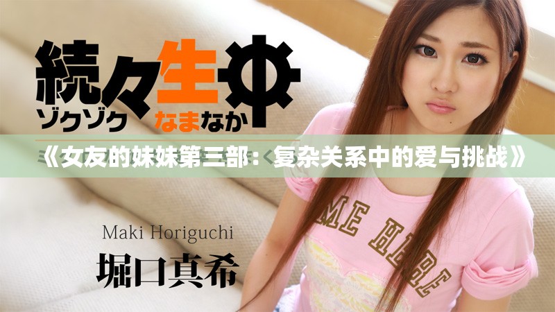 《女友的妹妹第三部：复杂关系中的爱与挑战》