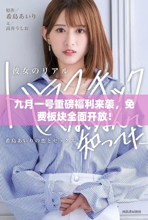九月一号重磅福利来袭，免费板块全面开放！