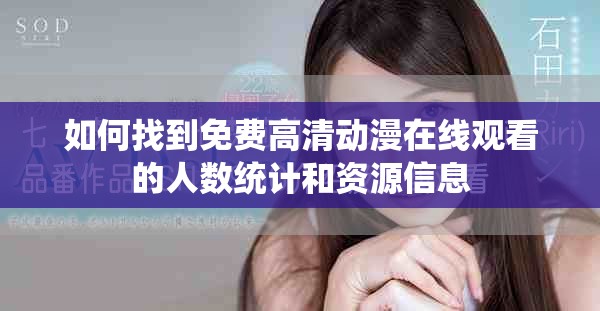 如何找到免费高清动漫在线观看的人数统计和资源信息