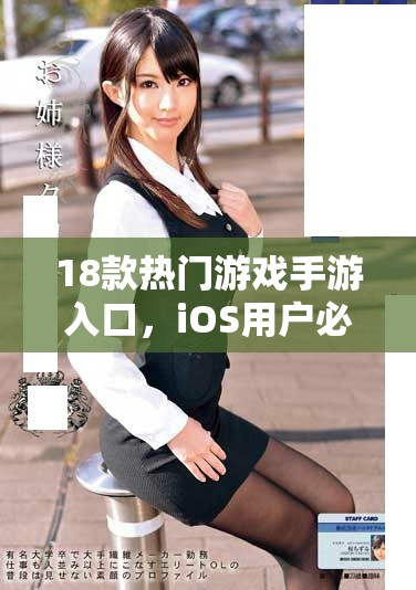 18款热门游戏手游入口，iOS用户必看推荐指南