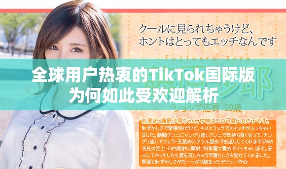全球用户热衷的TikTok国际版为何如此受欢迎解析