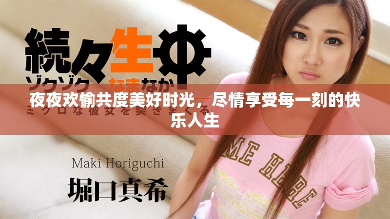 夜夜欢愉共度美好时光，尽情享受每一刻的快乐人生