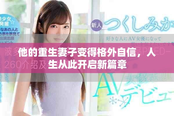 他的重生妻子变得格外自信，人生从此开启新篇章