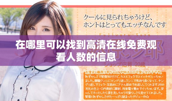 在哪里可以找到高清在线免费观看人数的信息