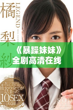 《暴躁妹妹》全剧高清在线播放，精彩剧情等你来追看