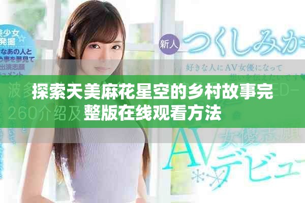 探索天美麻花星空的乡村故事完整版在线观看方法