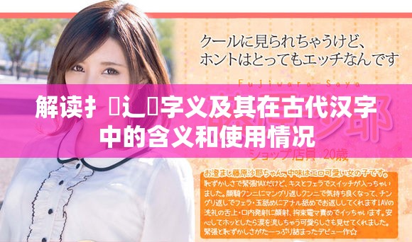 解读扌喿辶畐字义及其在古代汉字中的含义和使用情况