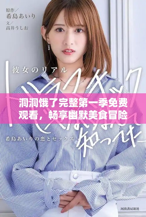 洞洞饿了完整第一季免费观看，畅享幽默美食冒险之旅