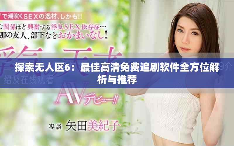 探索无人区6：最佳高清免费追剧软件全方位解析与推荐